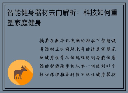 智能健身器材去向解析：科技如何重塑家庭健身