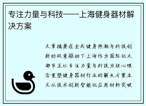 专注力量与科技——上海健身器材解决方案