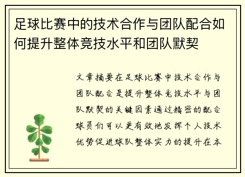 足球比赛中的技术合作与团队配合如何提升整体竞技水平和团队默契
