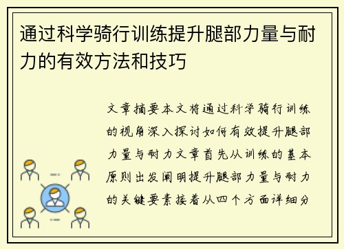 通过科学骑行训练提升腿部力量与耐力的有效方法和技巧