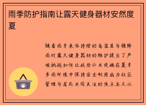 雨季防护指南让露天健身器材安然度夏