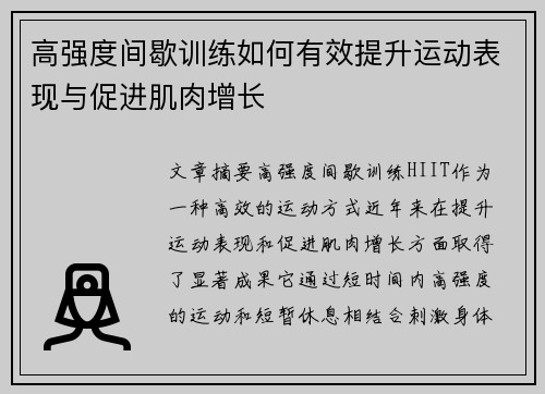 高强度间歇训练如何有效提升运动表现与促进肌肉增长