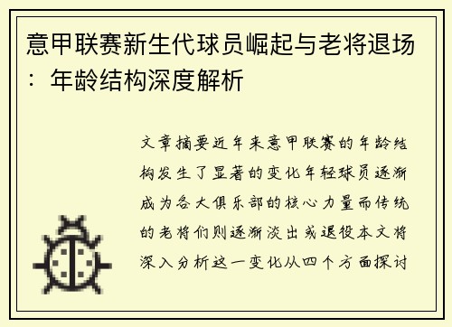 意甲联赛新生代球员崛起与老将退场：年龄结构深度解析