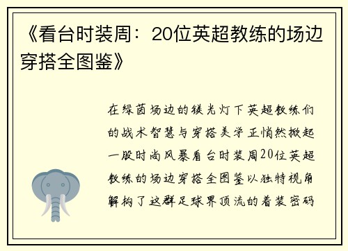 《看台时装周：20位英超教练的场边穿搭全图鉴》