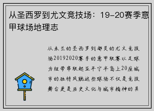 从圣西罗到尤文竞技场：19-20赛季意甲球场地理志