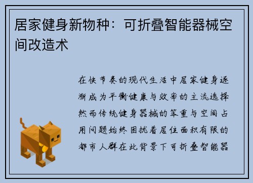 居家健身新物种：可折叠智能器械空间改造术