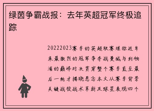 绿茵争霸战报：去年英超冠军终极追踪
