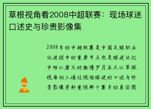 草根视角看2008中超联赛：现场球迷口述史与珍贵影像集