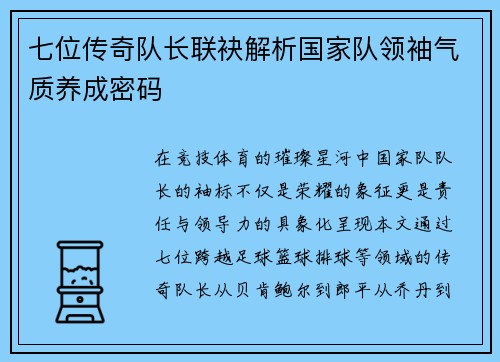 七位传奇队长联袂解析国家队领袖气质养成密码