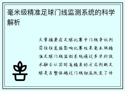 毫米级精准足球门线监测系统的科学解析