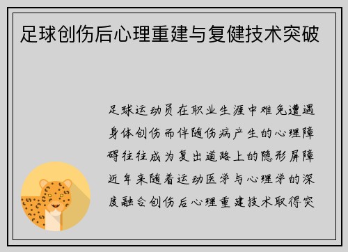 足球创伤后心理重建与复健技术突破