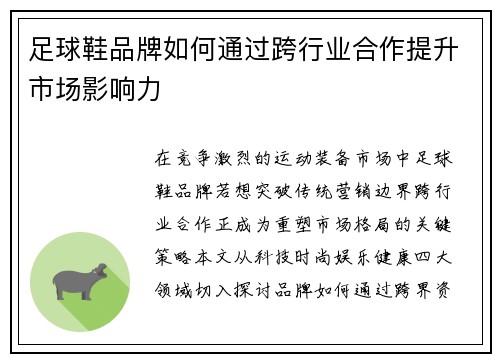 足球鞋品牌如何通过跨行业合作提升市场影响力