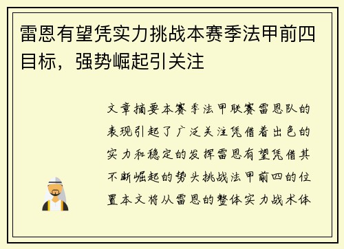 雷恩有望凭实力挑战本赛季法甲前四目标，强势崛起引关注