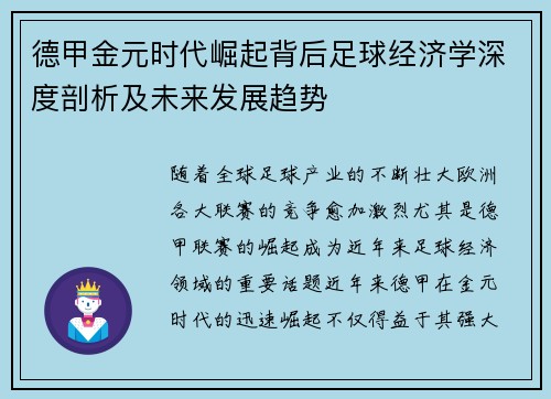 德甲金元时代崛起背后足球经济学深度剖析及未来发展趋势