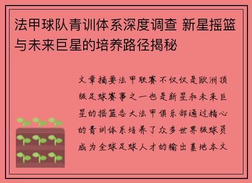 法甲球队青训体系深度调查 新星摇篮与未来巨星的培养路径揭秘
