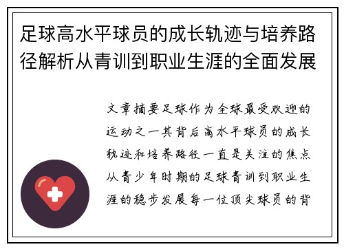 足球高水平球员的成长轨迹与培养路径解析从青训到职业生涯的全面发展探索