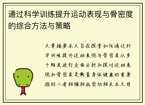 通过科学训练提升运动表现与骨密度的综合方法与策略