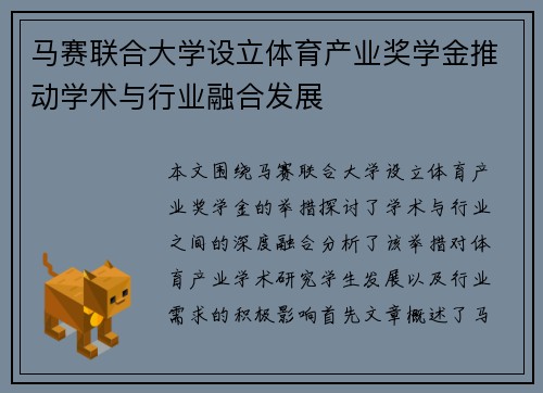 马赛联合大学设立体育产业奖学金推动学术与行业融合发展