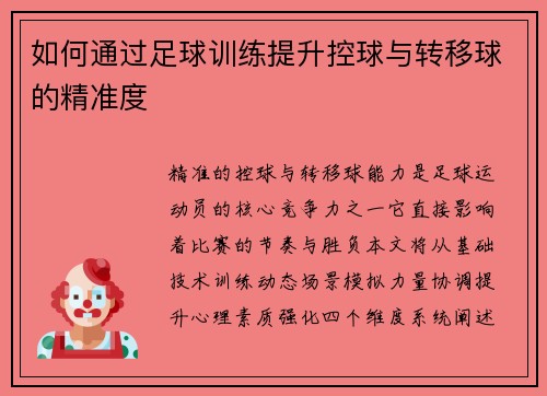 如何通过足球训练提升控球与转移球的精准度