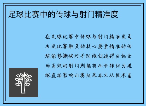足球比赛中的传球与射门精准度