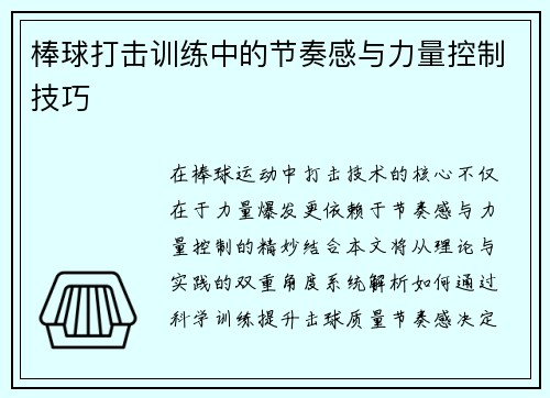棒球打击训练中的节奏感与力量控制技巧