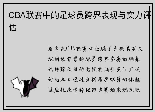 CBA联赛中的足球员跨界表现与实力评估