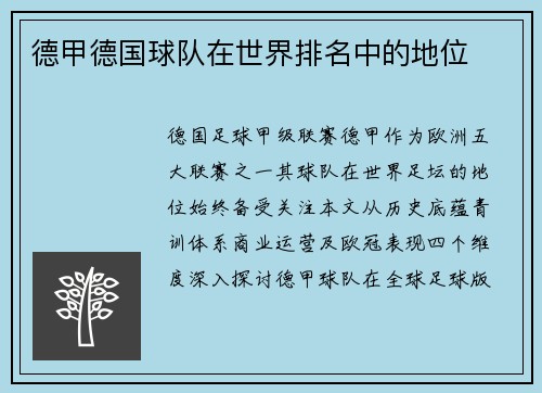 德甲德国球队在世界排名中的地位