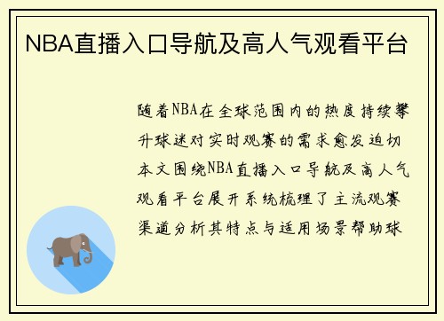 NBA直播入口导航及高人气观看平台