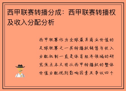 西甲联赛转播分成：西甲联赛转播权及收入分配分析