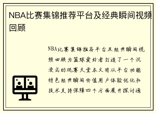 NBA比赛集锦推荐平台及经典瞬间视频回顾