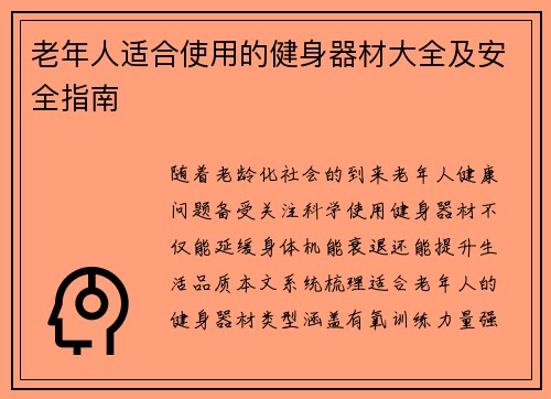 老年人适合使用的健身器材大全及安全指南