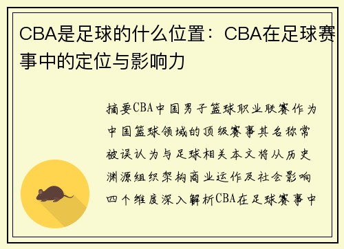 CBA是足球的什么位置：CBA在足球赛事中的定位与影响力