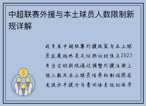 中超联赛外援与本土球员人数限制新规详解