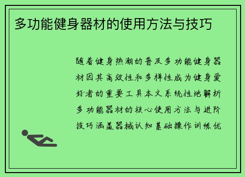 多功能健身器材的使用方法与技巧