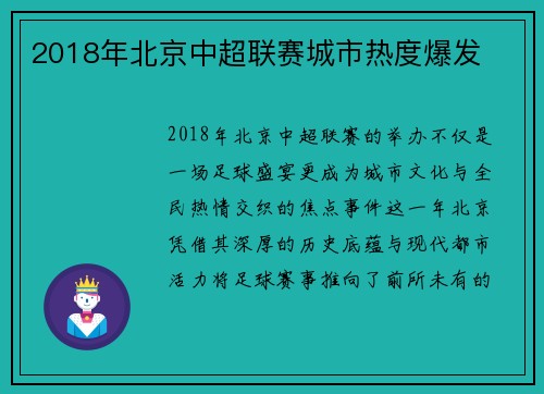 2018年北京中超联赛城市热度爆发