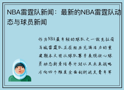 NBA雷霆队新闻：最新的NBA雷霆队动态与球员新闻
