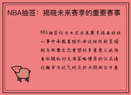 NBA抽签：揭晓未来赛季的重要赛事