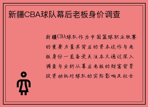 新疆CBA球队幕后老板身价调查