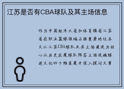 江苏是否有CBA球队及其主场信息