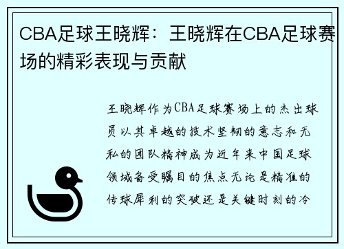 CBA足球王晓辉：王晓辉在CBA足球赛场的精彩表现与贡献