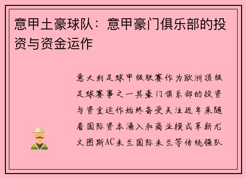 意甲土豪球队：意甲豪门俱乐部的投资与资金运作