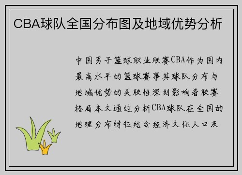 CBA球队全国分布图及地域优势分析