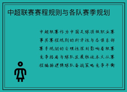 中超联赛赛程规则与各队赛季规划