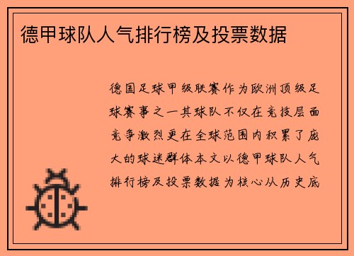 德甲球队人气排行榜及投票数据