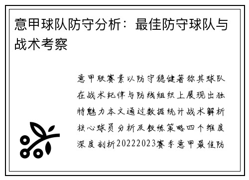 意甲球队防守分析：最佳防守球队与战术考察