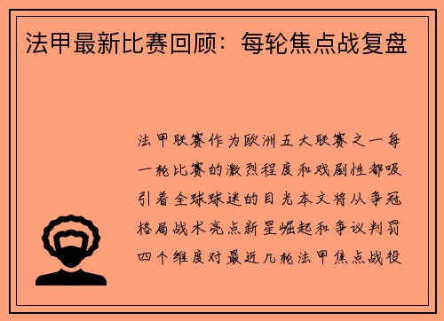 法甲最新比赛回顾：每轮焦点战复盘