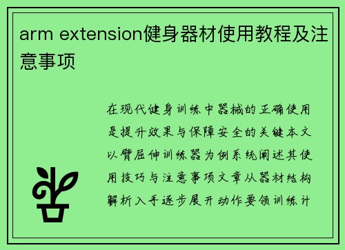arm extension健身器材使用教程及注意事项