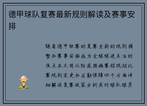 德甲球队复赛最新规则解读及赛事安排