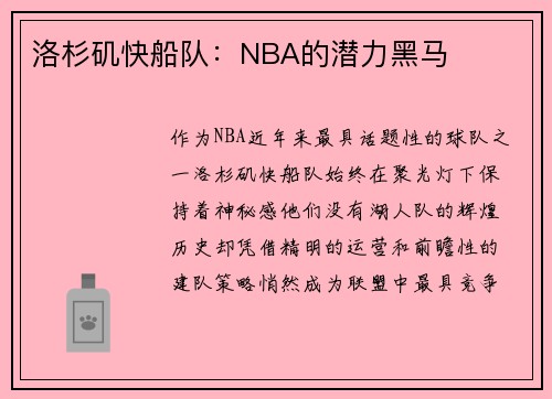 洛杉矶快船队：NBA的潜力黑马