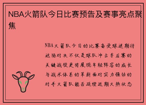 NBA火箭队今日比赛预告及赛事亮点聚焦